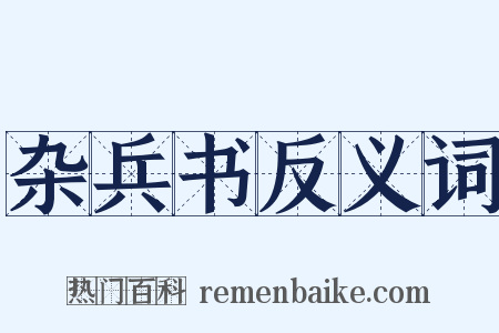 杂兵书反义词是什么意思的图片